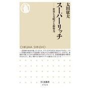 スーパーリッチ―世界を支配する新勢力(ちくま新書) [新書]