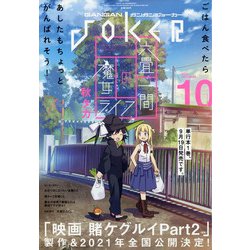 月刊 ガンガンJOKER (ジョーカー) 2020年 10月号 [雑誌]