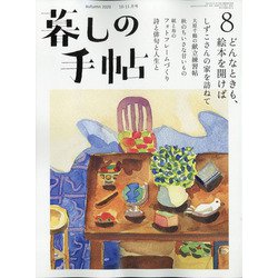 暮しの手帖 2020年 10月号 [雑誌]