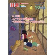 計装 2020年 10月号 [雑誌]