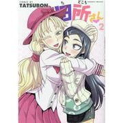 田所さん　２(ヴァルキリーコミックス) [コミック]