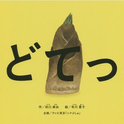 どてっ(エンブックスの赤ちゃん絵本) [絵本]