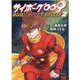 サイボーグ009 BGOOPARTS DELETE  2 (チャンピオンREDコミックス) [コミック]