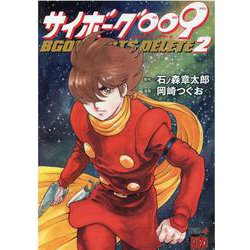 サイボーグ009 BGOOPARTS DELETE  2 (チャンピオンREDコミックス) [コミック]