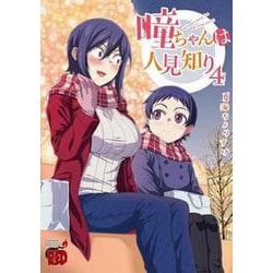 瞳ちゃんは人見知り  4<4>(チャンピオンREDコミックス) [コミック]
