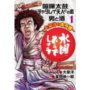 水曜どうでしょう～大泉洋のホラ話～  1<1>(少年チャンピオン・コミックス) [コミック]