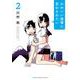 かわいい後輩に言わされたい  2<2>(少年チャンピオン・コミックス) [コミック]