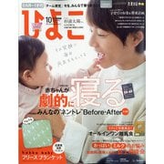 ひよこクラブ 2020年 10月号 [雑誌]
