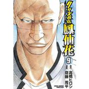クローズ外伝 鳳仙花 the beginning of HOUSEN 9 （少年チャンピオン・コミックスエクストラ） [コミック]
