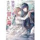 世界で一番甘い毒―竜王と花嫁、まやかしの恋(角川ビーンズ文庫) [文庫]