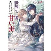 世界で一番甘い毒―竜王と花嫁、まやかしの恋(角川ビーンズ文庫) [文庫]