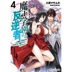 魔王学園の反逆者〈4〉―人類初の魔王候補、眷属少女と王座を目指して成り上がる(角川スニーカー文庫) [文庫]