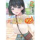 あなたを諦めきれない元許嫁じゃダメですか?〈2〉(角川スニーカー文庫) [文庫]
