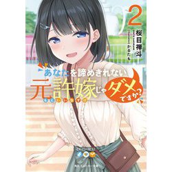 あなたを諦めきれない元許嫁じゃダメですか?〈2〉(角川スニーカー文庫) [文庫]