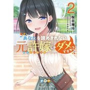 あなたを諦めきれない元許嫁じゃダメですか?〈2〉(角川スニーカー文庫) [文庫]