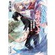 水神様がお呼びです―あやかし異類婚姻譚(角川文庫) [文庫]