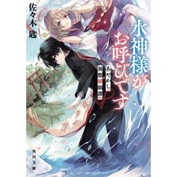 水神様がお呼びです―あやかし異類婚姻譚(角川文庫) [文庫]