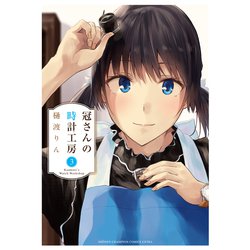 冠さんの時計工房  3<3>(少年チャンピオン・コミックス・エクストラ) [コミック]