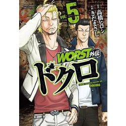 WORST外伝　ドクロ  5<5>(少年チャンピオン・コミックス・エクストラ) [コミック]