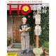 HO(ほ) 2020年 11月号 [雑誌]