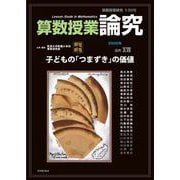算数授業研究 130号 [単行本]