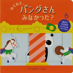 ねえねえ、パンダさんみなかった? [絵本]