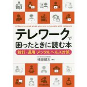 テレワークで困ったときに読む本―設計・運用・メンタルヘルス対策 [単行本]