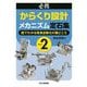 必携「からくり設計」メカニズム定石集〈Part2〉図でわかる簡易自動化の勘どころ [単行本]
