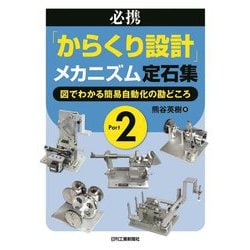 必携「からくり設計」メカニズム定石集〈Part2〉図でわかる簡易自動化の勘どころ [単行本]