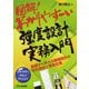 図解!わかりやすーい強度設計実務入門―基礎から学べる機械設計の材料強度と強度計算 [単行本]