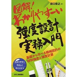 図解!わかりやすーい強度設計実務入門―基礎から学べる機械設計の材料強度と強度計算 [単行本]