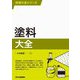 塗料大全(技術大全シリーズ) [単行本]