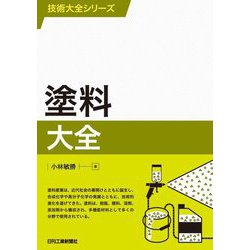 塗料大全(技術大全シリーズ) [単行本]