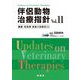 伴侶動物治療指針〈Vol.11〉臓器・疾患別最新の治療法33 [単行本]