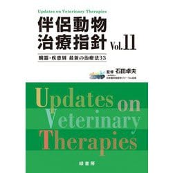 伴侶動物治療指針〈Vol.11〉臓器・疾患別最新の治療法33 [単行本]