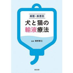 病態・疾患別 犬と猫の輸液療法 [単行本]