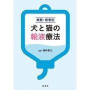 病態・疾患別 犬と猫の輸液療法 [単行本]