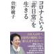 コロナという「非日常」を生きる(WAC BUNKO) [新書]