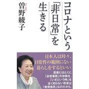 コロナという「非日常」を生きる(WAC BUNKO) [新書]