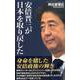 安倍晋三が日本を取り戻した(WAC BUNKO) [新書]