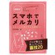 超簡単!スマホでメルカリ―スタートから稼ぎまくる裏技まで [単行本]