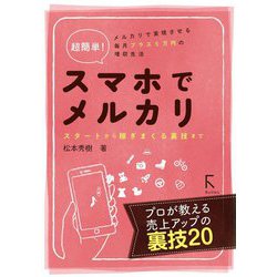 超簡単!スマホでメルカリ―スタートから稼ぎまくる裏技まで [単行本]
