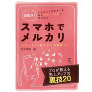 超簡単!スマホでメルカリ―スタートから稼ぎまくる裏技まで [単行本]
