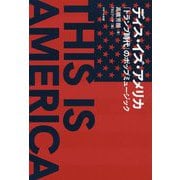 ディス・イズ・アメリカ「トランプ時代」のポップミュージック [単行本]