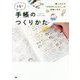 書くだけで「今日のしんどい」が宝物になる子育て手帳のつくりかた [単行本]