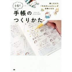 書くだけで「今日のしんどい」が宝物になる子育て手帳のつくりかた [単行本]