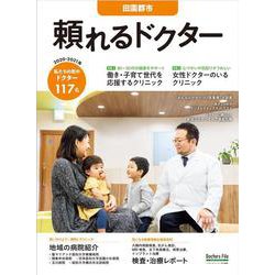 頼れるドクター 田園都市 vol.13 2020-2021版 [単行本]
