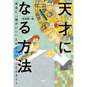 天才になる方法―本当に「頭がいい」とはどういうことだろう? [単行本]