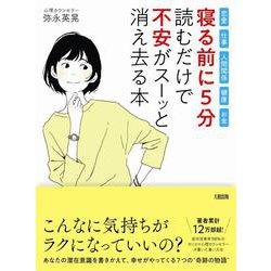 ヨドバシ Com 寝る前に5分読むだけで不安がスーッと消え去る本 恋愛 仕事 人間関係 健康 お金 単行本 通販 全品無料配達