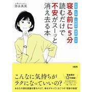 寝る前に5分読むだけで不安がスーッと消え去る本―恋愛・仕事・人間関係・健康・お金 [単行本]